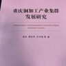 重慶銅加工產(chǎn)業(yè)集群發(fā)展研究 曬單實(shí)拍圖
