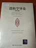邏輯學(xué)導論（第15版）邏輯學(xué)經(jīng)典讀物認知覺(jué)醒提高邏輯思維 曬單實(shí)拍圖