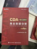 【親簽版隨機發(fā)貨】商業(yè)數據分析（第4版） CDA數據科學(xué)研究院  CDA一級認證教材 電子工業(yè)出版社 曬單實(shí)拍圖