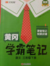 【新華書(shū)店】2026版黃岡學(xué)霸筆記一二三四五六年級上冊下冊語(yǔ)文數學(xué)英語(yǔ)全套教材預習部編課本第人教版黃崗隨堂筆記小學(xué)課堂筆記 語(yǔ)文 人教版 三年級下冊【2026春】 曬單實(shí)拍圖