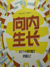 向內生長(cháng) 81個(gè)心理學(xué)概念讀懂自己 朱佳旭&顏妍著(zhù) 10歲以上專(zhuān)為青少年打造的心理學(xué)啟蒙讀物 引導孩子讀懂自己 掌握人生  曬單實(shí)拍圖