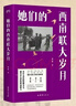 她們的西南聯(lián)大歲月 講述西南聯(lián)大生活的另一面，一代女性真切動(dòng)人的日常與悲歡。陳子善、毛尖、易彬推薦 曬單實(shí)拍圖