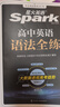 星火英語(yǔ)2026高中英語(yǔ)語(yǔ)法全練高中版高中英語(yǔ)語(yǔ)法書(shū)全解語(yǔ)法大全spark高考語(yǔ)法練習冊適用高一二高考語(yǔ)法考點(diǎn)專(zhuān)練語(yǔ)法練習 曬單實(shí)拍圖