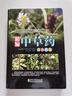 中草藥彩圖大全書(shū)精編中國藥典中藥原色圖譜正版圖鑒圖譜中國藥材圖鑒中醫學(xué)書(shū)籍中藥材大全常用中草藥識別應用原色圖片中醫學(xué)書(shū)籍 中草藥彩圖大全書(shū) 曬單實(shí)拍圖