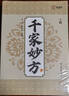 【官方正版】全新正版千家妙方1982版原版解放軍出版社上下2冊珍藏版李文亮編千家名老中醫妙方秘典系列叢書(shū)民間實(shí)用中醫書(shū)土偏方精選傳統醫藥典籍秘藥配方用法及功效 正版實(shí)用中草藥 1970年經(jīng)典古籍醫書(shū)  曬單實(shí)拍圖