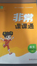 通成學(xué)典 2026春小學(xué)非常課課通 語(yǔ)文4年級下 同步專(zhuān)項練習冊 課前預習課堂知識同步講解要點(diǎn)歸納 曬單實(shí)拍圖