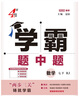 2026春新版 初中學(xué)霸題中題七年級下冊數學(xué)人教版RJ 7下初一數學(xué)同步提優(yōu)訓練經(jīng)綸學(xué)霸四星練習冊 曬單實(shí)拍圖