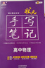 2026新版衡水重點(diǎn)中學(xué)狀元手寫(xiě)筆記高中數學(xué)語(yǔ)文英語(yǔ)物理化學(xué)生物地理歷史政治高一高二高三總復習華版文化狀元手寫(xiě)筆記高中基礎知識 高中學(xué)霸提分筆記 【新教材新高考】2026高中數學(xué) 曬單實(shí)拍圖