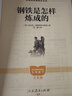 駱駝祥子+鋼鐵是怎樣煉成的  七年級下冊必讀名著(zhù)人教版【套裝2冊】與26春新版初中語(yǔ)文教材配套使用人民教育出版社初一語(yǔ)文教材配套閱讀 曬單實(shí)拍圖