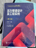 壓力管道設計及工程實(shí)例（第三版） 曬單實(shí)拍圖