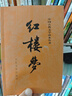 紅樓夢(mèng)原著(zhù)版完整無(wú)刪減注釋豐富定本（套裝上下全2冊）人文版 中國古典文學(xué)讀本叢書(shū)四大名著(zhù)1-9年級小學(xué)初中高中必讀書(shū)單語(yǔ)文推薦閱讀古白話(huà)文人民文學(xué)出版社 小說(shuō) 曬單實(shí)拍圖