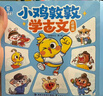 寶寶巴士【現貨直發(fā)】小雞敦敦學(xué)古文3-6歲兒童趣味繪本漫畫(huà)故事點(diǎn)讀書(shū)本諺語(yǔ)典故國學(xué)啟蒙品德培養幼兒園推薦書(shū)籍 小雞敦敦學(xué)古文·啟蒙篇/8冊 曬單實(shí)拍圖