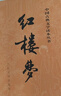 紅樓夢(mèng) 鄉土中國 曹雪芹庚辰本 原著(zhù)上下2冊 高中語(yǔ)文名著(zhù)閱讀修必高一二三鄉土中國高中讀必四大名著(zhù)小說(shuō)書(shū)白話(huà)文版 人民文學(xué)出版社 紅樓夢(mèng) 經(jīng)典版(上下2冊) 曬單實(shí)拍圖