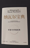 納瓦爾寶典 財富與幸福指南 納瓦爾智慧箴言錄 巴拉吉預言 埃里克喬根森 著(zhù) 樊登作序推薦 曬單實(shí)拍圖