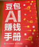 【自營(yíng)現貨包郵】豆包AI賺錢(qián)手冊 豆包從入門(mén)到精通書(shū)籍 豆包高效辦公 豆包使用秘籍 豆包ai書(shū)籍 曬單實(shí)拍圖