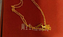周生生萬(wàn)字鏈黃金項鏈足金百搭素鏈鎖骨鏈95383N計價(jià)45厘米2.55克 曬單實(shí)拍圖