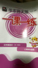 2026春適用一課一練  五年級語(yǔ)文（第二學(xué)期） 曬單實(shí)拍圖