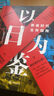 【官方正版】以日為鑒 衰退時(shí)代生存指南 分析師Boden 著(zhù) 經(jīng)濟 教師過(guò)剩 學(xué)歷貶值 考公熱 醫患糾紛 日本消失的三十年 泡沫經(jīng)濟 曬單實(shí)拍圖
