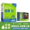 2026高中必刷題 高一下 數學(xué)物理化學(xué)生物（套裝共四冊） 人教版 教材幫學(xué)霸一遍過(guò)同步一課一練天天練一本練習冊 理想樹(shù) 曬單實(shí)拍圖