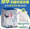余華長(cháng)篇小說(shuō)全集套裝 贈護書(shū)袋 40年6部長(cháng)篇全收錄 活著(zhù) 文城 第七天 兄弟 許三觀(guān) 在細雨中 盧克明的偷偷一笑 曬單實(shí)拍圖