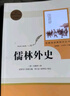儒林外史 人教版名著(zhù)閱讀課程化叢書(shū) 初中語(yǔ)文教科書(shū)配套書(shū)目 九年級下冊 曬單實(shí)拍圖