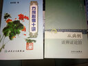 官方正版 方劑心得十講 第2版 方劑學(xué) 針灸推拿 9787117061414 人民衛生出版社 曬單實(shí)拍圖