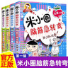 米小圈腦筋急轉彎大全第一輯全套4冊正版圖書(shū) 小學(xué)生一年級二年級三腦筋急轉彎大全猜謎語(yǔ)兒童讀物益智課外閱讀必讀書(shū)籍 漫畫(huà)6-9-12歲智力大挑戰全腦開(kāi)發(fā)系列邏輯思維啟蒙訓練游戲 小學(xué)生超喜愛(ài)的益智動(dòng)腦 曬單實(shí)拍圖