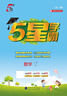 2026版五星小學(xué)學(xué)霸一二三四五六年級上下冊語(yǔ)文數學(xué)英語(yǔ)人教版北師大江蘇版練習冊學(xué)霸提優(yōu)大試卷課時(shí)作業(yè)本同步訓練經(jīng)綸 鳳凰新華正版書(shū)籍 數學(xué)【蘇教版】 二年級下【2026春】 曬單實(shí)拍圖