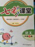 七彩課堂2026春七彩課堂一二三四五六年級下冊上冊小學(xué)語(yǔ)文數學(xué)英語(yǔ)教材原文同步解析學(xué)霸隨堂預習復習筆記輔導書(shū)人教部編北師大蘇教版教材課文同步全解 人教版語(yǔ)文（部編） 二年級下冊 曬單實(shí)拍圖