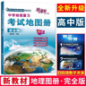 中學(xué)地理復習考試地圖冊2026 完全版思維圖解版 新課標新教材新 高考初高中地理圖文詳解 中高考高三復習教輔導書(shū) 哈爾濱地圖出版社 【完全版】新課標·新教材 曬單實(shí)拍圖