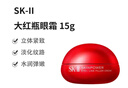 SK-II新版大紅瓶眼霜15g 扶紋淡紋精華緊致水潤淡化黑眼圈【沃爾瑪】 曬單實(shí)拍圖
