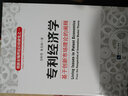 專利經(jīng)濟學(xué)：基于創(chuàng)新市場理論的闡釋 曬單實拍圖
