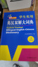 新編正版學(xué)生實(shí)用英漢雙解大詞典 多功能英語(yǔ)字典詞典小學(xué)初中高中工具書(shū)牛津中階漢英詞典辭書(shū) 曬單實(shí)拍圖