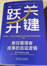 關(guān)鍵躍升：新任管理者成事的底層邏輯 劉潤最新力作  助你實(shí)現職場(chǎng)的關(guān)鍵躍升 分鐘商學(xué)院 勝算 躍升 晉升 團隊成長(cháng) 個(gè)人成長(cháng) 曬單實(shí)拍圖