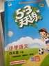 【現貨】官方自營(yíng) 2026春季53天天練小學(xué)語(yǔ)文四年級下冊RJ人教版五三天天練53天天練5.3天天練5·3天天練學(xué)霸培優(yōu)學(xué)霸提優(yōu) 曬單實(shí)拍圖