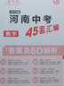 2026新版【河南中考45套】 天星教育2026河南中考45套匯編語文數(shù)學英語物理化學生物政治地理金考卷河南專版中考試卷初三中考真題模擬題試題研究必刷題 數(shù)學 曬單實拍圖