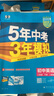 曲一線(xiàn) 53初中英語(yǔ) 八年級下冊 人教版 2026春初中同步練習 五年中考三年模擬五三（含單選題型） 曬單實(shí)拍圖