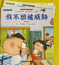 兒童反校園霸凌啟蒙繪本全10冊 兒童繪本3-6歲幼兒園入院必備安全意識提升培養內心強大的孩子  曬單實(shí)拍圖