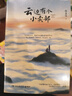 【官方正版】【2025升級新版】云邊有個(gè)小賣(mài)部 張嘉佳 新增長(cháng)篇后記+番外插畫(huà)故事 青春文學(xué)勵志成功情感言情小說(shuō)博集天卷 曬單實(shí)拍圖