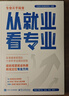 【張雪峰推薦】從就業(yè)看專(zhuān)業(yè)（塑封）專(zhuān)業(yè)規劃指南，助你選對專(zhuān)業(yè)輕松就業(yè) 峰閱萬(wàn)卷從就業(yè)看專(zhuān)業(yè)選擇比努力更重要張雪峰手把手教你填報高考志愿 從就業(yè)看專(zhuān)業(yè) 曬單實(shí)拍圖