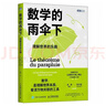 【包郵】數學(xué)的雨傘下：理解世界的樂(lè )趣 圖靈出品 曬單實(shí)拍圖