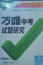 【北京專(zhuān)版】2026萬(wàn)唯試題研究總復習北京數學(xué)地區專(zhuān)版 萬(wàn)唯中考 曬單實(shí)拍圖
