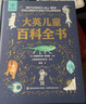 大英兒童百科全書(shū) 科普百科 6-12歲小學(xué)生寒假課外閱讀書(shū)籍 小學(xué)通識大百科 十萬(wàn)個(gè)為什么 天文地理宇宙科學(xué)探索自然百科知識 青葫蘆  曬單實(shí)拍圖