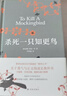 殺死一只知更鳥(niǎo)（新）（豆瓣9.3，關(guān)于勇氣與正義的成長(cháng)教科書(shū)，影響全球5000萬(wàn)家庭的“教養寶典”，奧巴馬、貝克漢姆、奧普拉鼎力推薦） [To Kill a Mockingbird]  曬單實(shí)拍圖