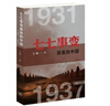 七七事變前夜的中國  1931—1937 曬單實(shí)拍圖