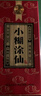 小糊涂仙（普仙） 濃香型白酒 52度 500ml*12瓶 整箱裝 宴請送禮 曬單實(shí)拍圖