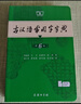 【現貨+京東快遞配送】古漢語(yǔ)常用字字典第6版 商務(wù)印書(shū)館2025古代漢語(yǔ)詞典第六版最新版非第5版7版王力古漢語(yǔ)詞典字典 中小學(xué)生工具書(shū)初中高中通用古文言文字典 古漢語(yǔ)常用字字典第6版 曬單實(shí)拍圖