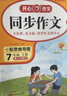 開(kāi)心同步作文七年級下冊2026春人教版初一7下語(yǔ)文同步作文講解單元習作方法技巧思維導圖第4次修訂全國通用 曬單實(shí)拍圖