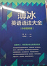 薄冰英語(yǔ)語(yǔ)法大全（外研增修版） 曬單實(shí)拍圖