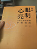 【包郵】愿你眼明心亮：全家人都需要的護眼指南 樊登推薦 護眼 保健 曬單實(shí)拍圖